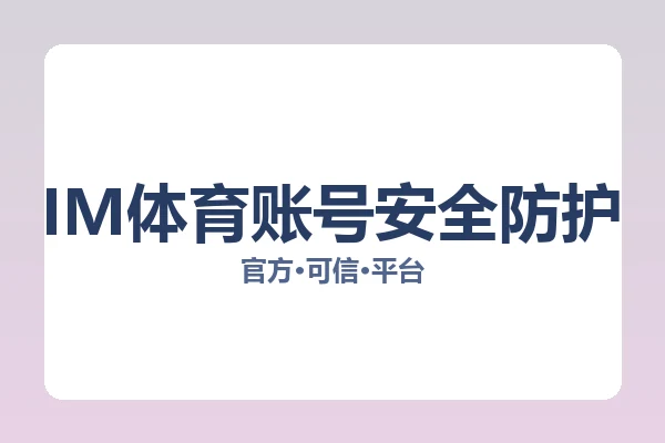 IM体育账号安全防护